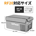 Setpower RF20専用 車載冷蔵庫 保護カバー 20L 収納カバー 保冷バッグ 防塵 防撥水 保護バッグ ポータブル冷蔵庫
