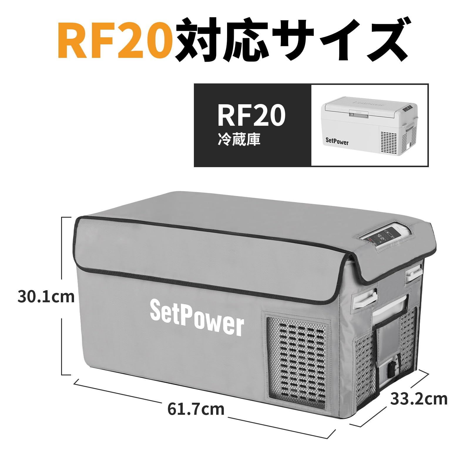 Setpower RF20専用 車載冷蔵庫 保護カバー 20L 収納カバー 保冷バッグ 防塵 防撥水 保護バッグ ポータブル冷蔵庫