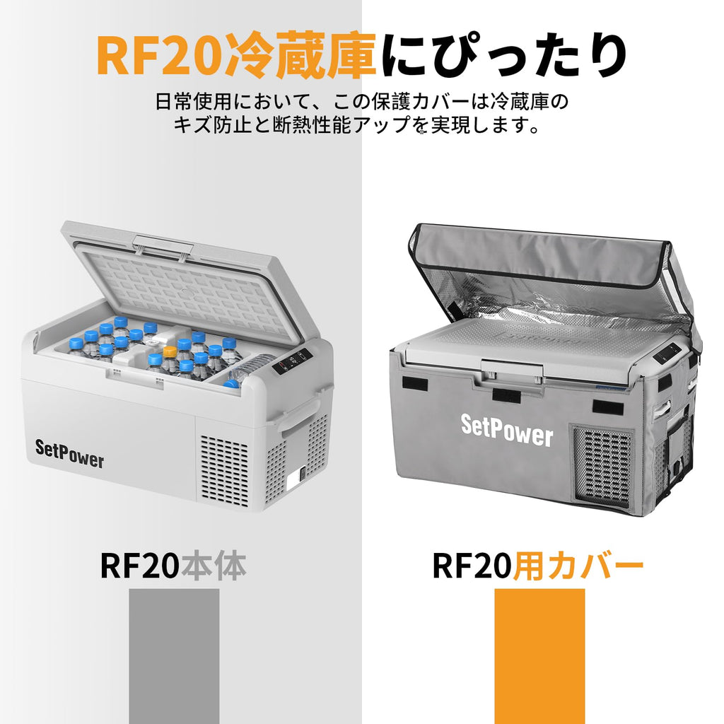 Setpower RF20専用 車載冷蔵庫 保護カバー 20L 収納カバー 保冷バッグ 防塵 防撥水 保護バッグ ポータブル冷蔵庫